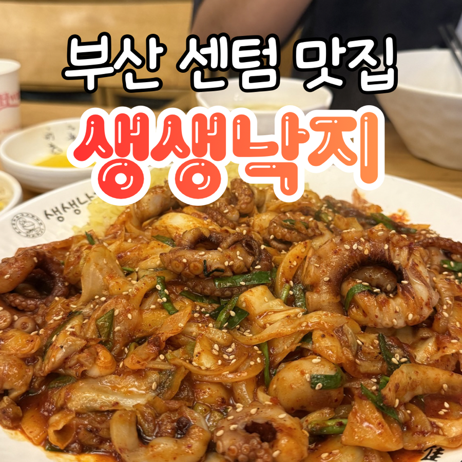 생생낙지 벡스코점 사진 1