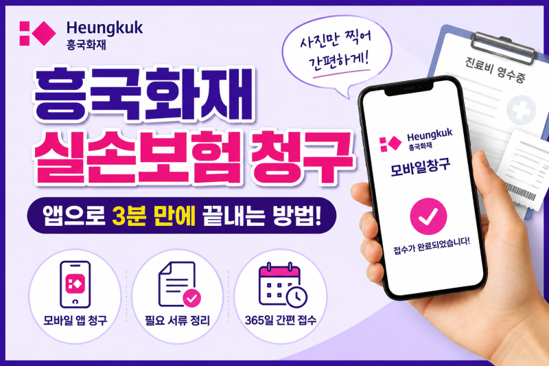 흥국화재 실손보험 청구, 3분이면 끝! 가장 쉬운 청구 방법 총정리