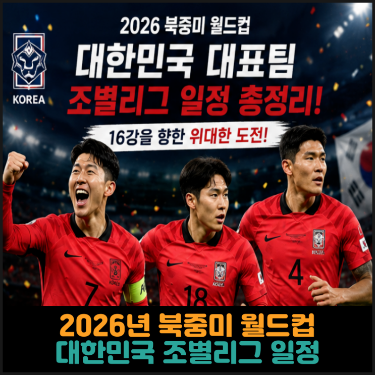  2026년 북중미 월드컵, 대한민국 조별리그 일정