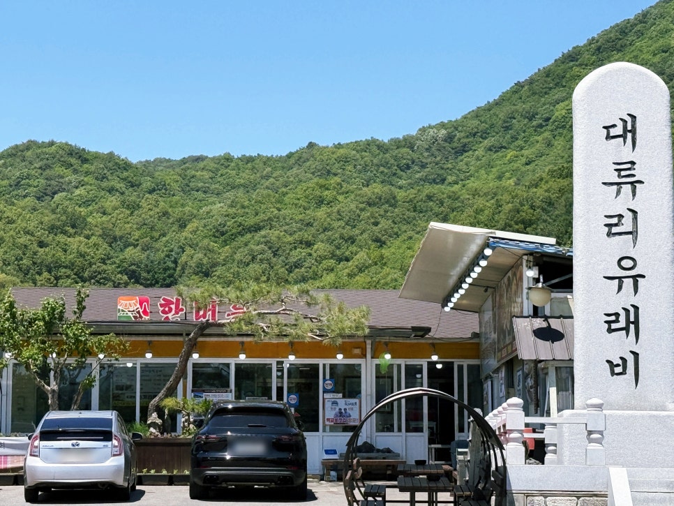 한버들떡갈비 사진 1