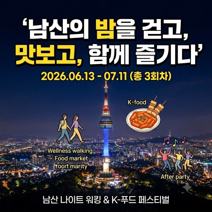  2026 남산의 밤을 걷고 맛보고 함께 즐기다 나이트워킹 예약 가격 주차 총정리