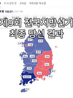  제9회 전국동시지방선거 결과 총정리｜시도지사·시장·광역의원·기초의원 당선 현황 한눈에 보기