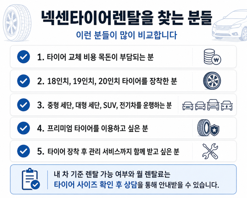 넥센타이어 렌탈 가격과 서비스 한눈에 정리