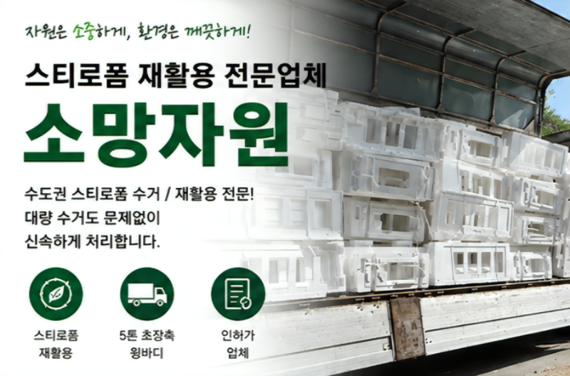 남양주 스티로폼 재활용 전문업체 소망자원을 소개합니다!