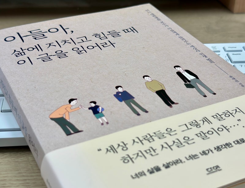 윤태진의 『아들아, 삶에 지치고 힘들 때 이 글을 읽어라』 (2019) - 삶의 무게를 견디는 이들....