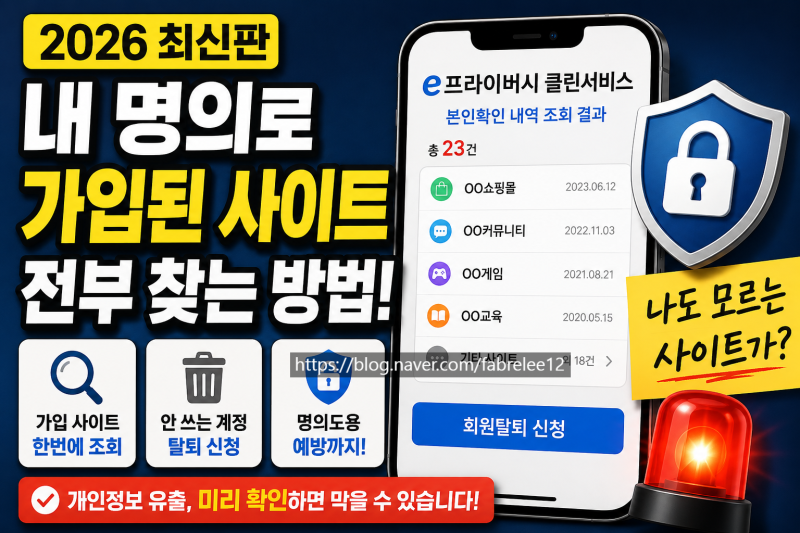 내 명의로 가입된 사이트 한 번에 확인하는 방법