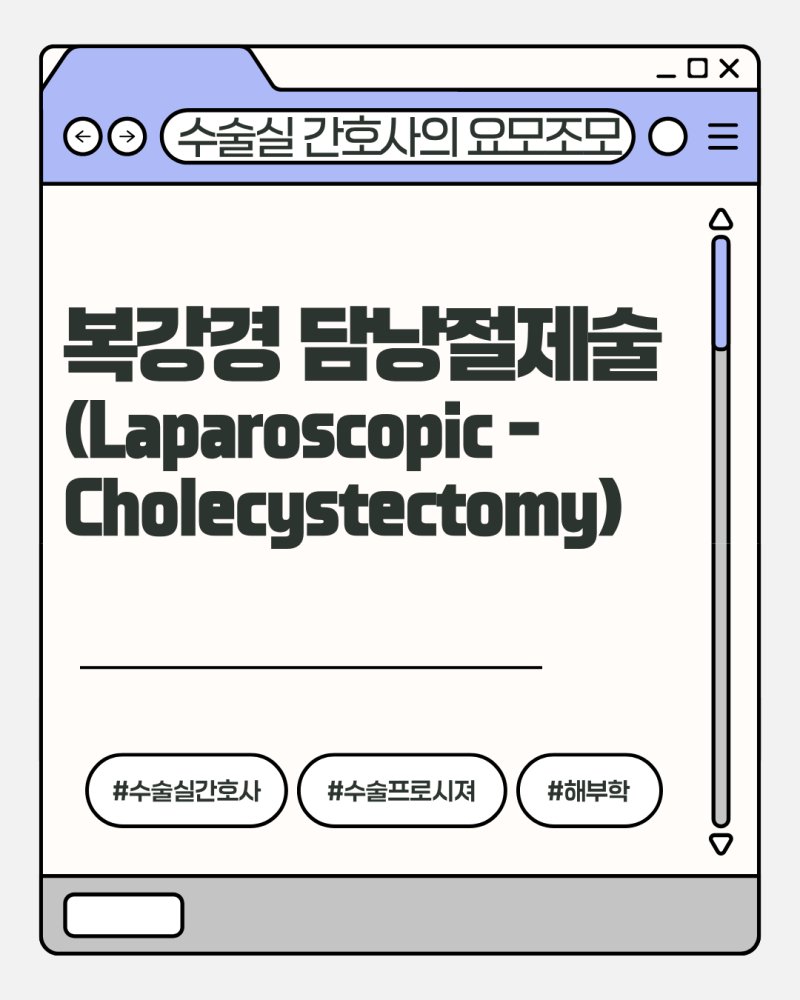 복강경 담낭절제술(Laparoscopic Cholecystectomy) 총정리 | 수술실 간호사가 알아야 할 핵심