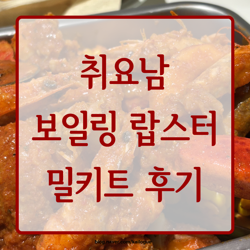 [리뷰] 미국에서 먹던 해산물이 생각나는 취요남 보일링 랍스터 밀키트