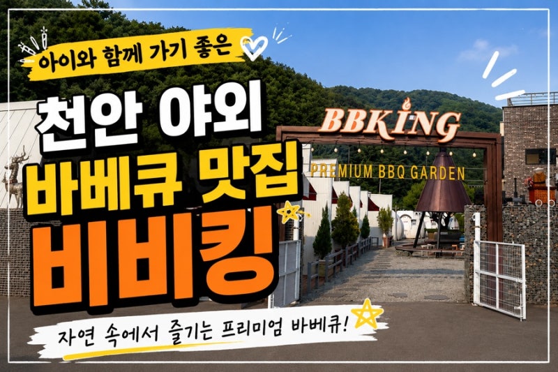 천안 광덕 맛집 비비킹, 아이와 함께 가족외식하기 좋은 고기집