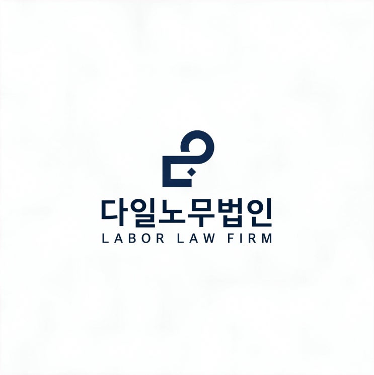  마포노무사자문 맡겨볼까요 고민할 때 도움이 되는 노무컨설팅 뒷부분