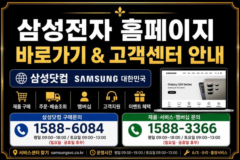 삼성닷컴 바로가기｜제품 구매·주문조회·고객센터 1588-6084 정리