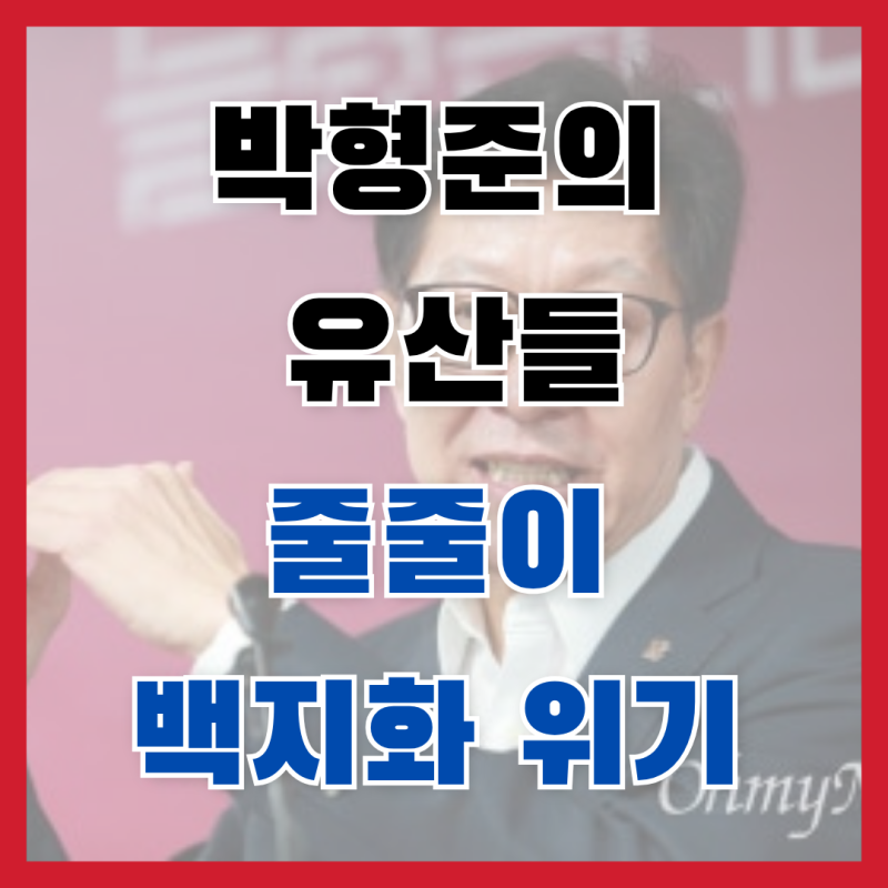 전재수 부산시장 당선! 박형준의 굵직한 유산들 줄줄이 백지화 위기?! 부산의 미래, 이대로 ....