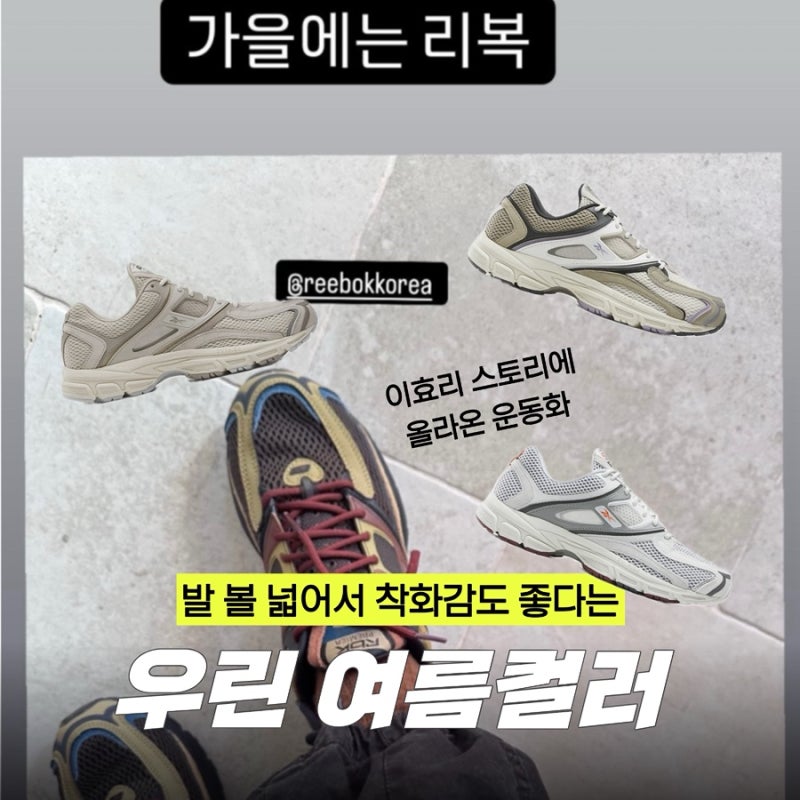 이효리 리복 트리니티 품절, 우린 할인받고 여름 운동화 사자! (사이즈 남은거 정리)