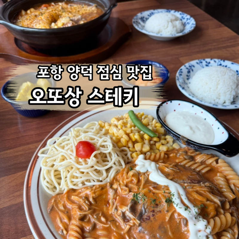 포항 양덕 점심 맛집 오또상 스테끼 함박스테이크