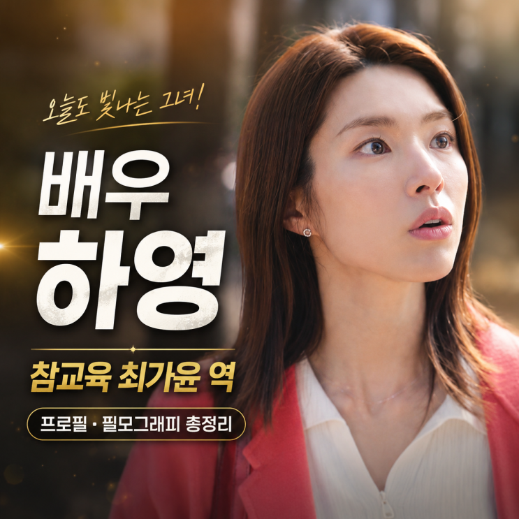 [참교육] 최가윤 역 <b>배우</b> <b>하영</b> 프로필 총정리｜이두나... 