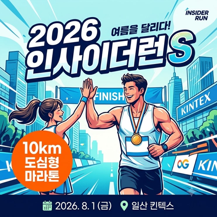  2026 인사이더런 S 10km 대회 정보와 코스 가이드
