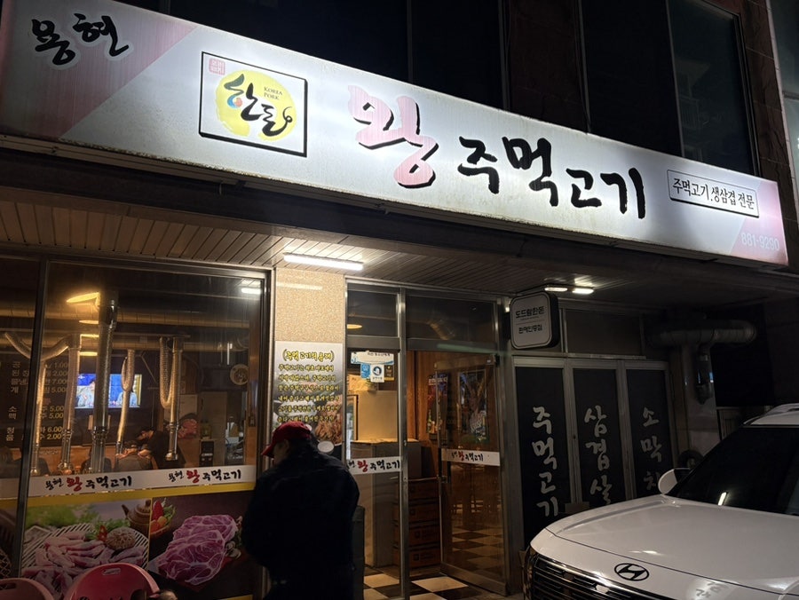 용현왕주먹고기 사진 1
