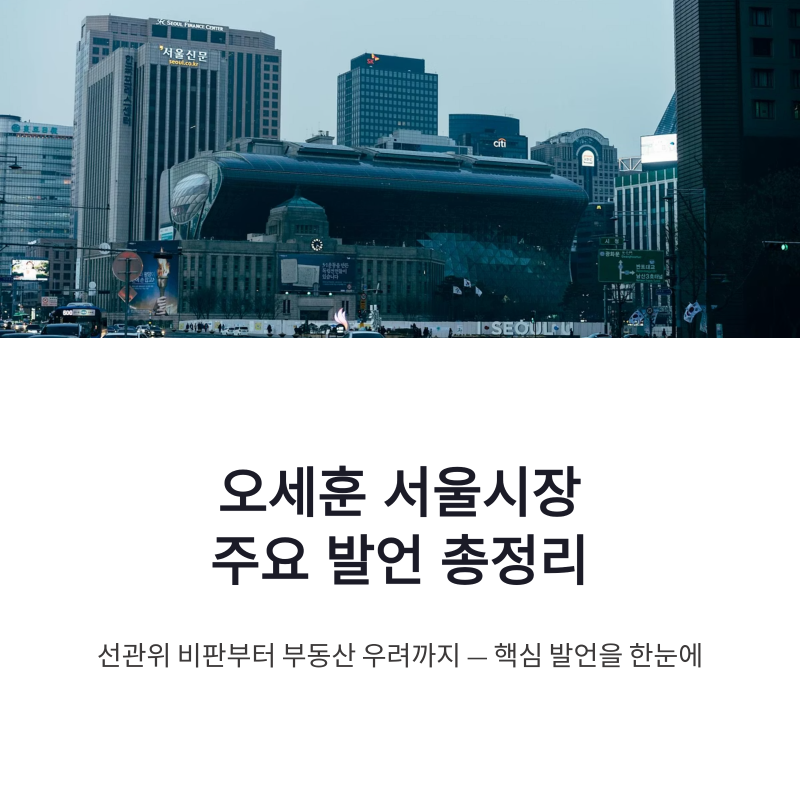 오세훈 서울시장 선관위 비판부터 부동산 우려까지 주요 발언 총정리