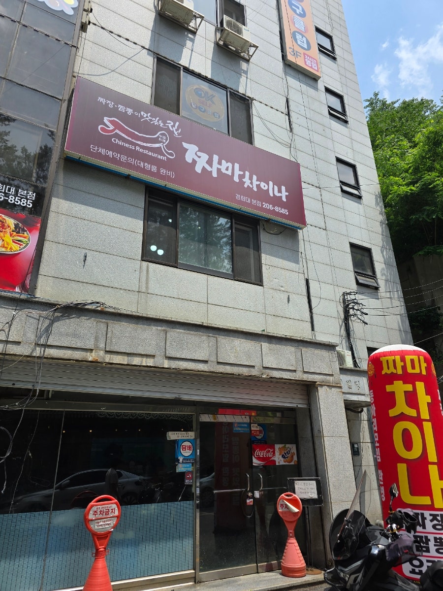 짜마차이나 경희대본점 사진 1