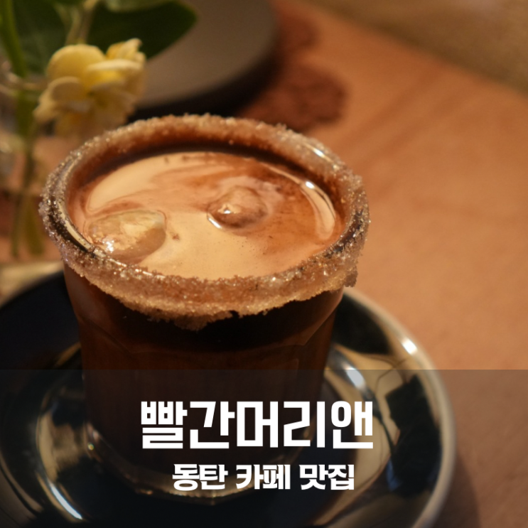  동탄 빨간머리앤 감성 가득한 분위기 속 카페 플랫화이트 딸기바나나주스