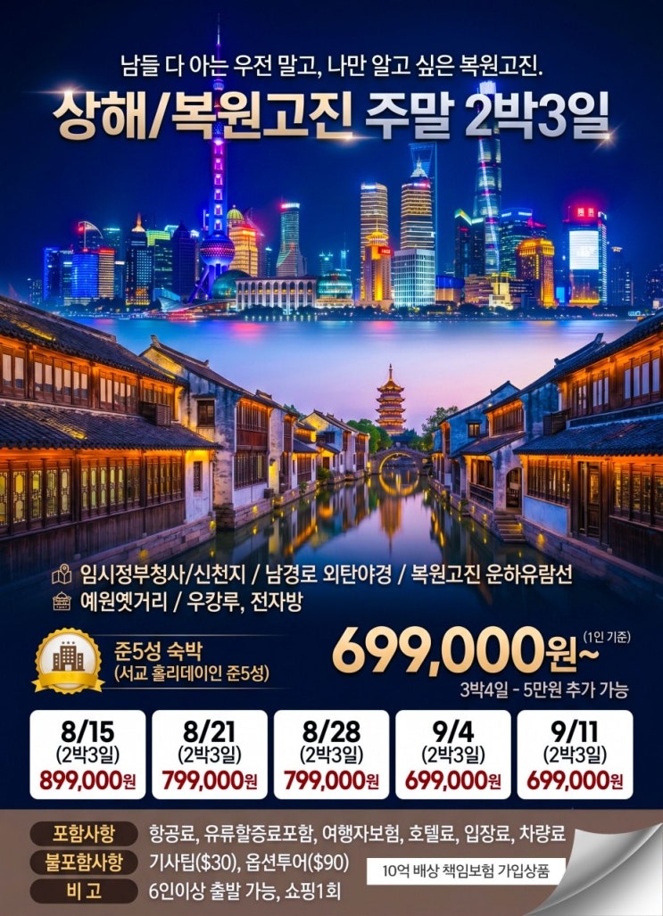  [제주출발/주말해외여행] 남들 다 아는 우전 말고, 나만 알고 싶은 상해 '복원고진' 2박 3일[제주직항해외여행]