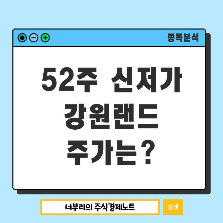  카지노 관련주 강원랜드 주가, 52주 신저가 지금이 바닥일까?