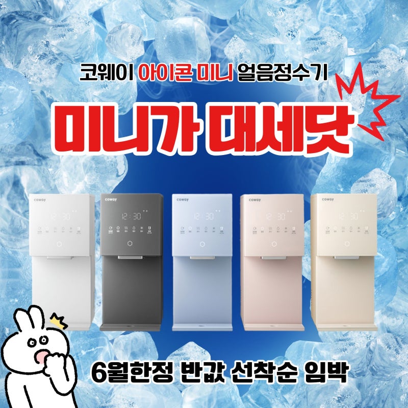 코웨이 아이콘 얼음정수기 미니 6월 혜택