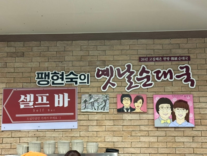 팽현숙옛날순대국 가성비 맛집