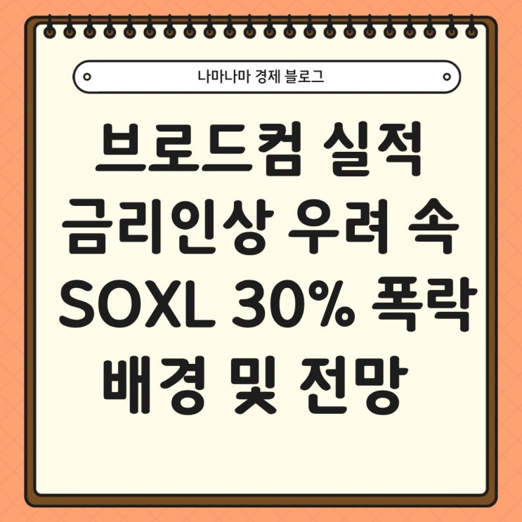  브로드컴 실적 및 금리 인상 우려 속 SOXL 30% 폭락, 향후 대응??