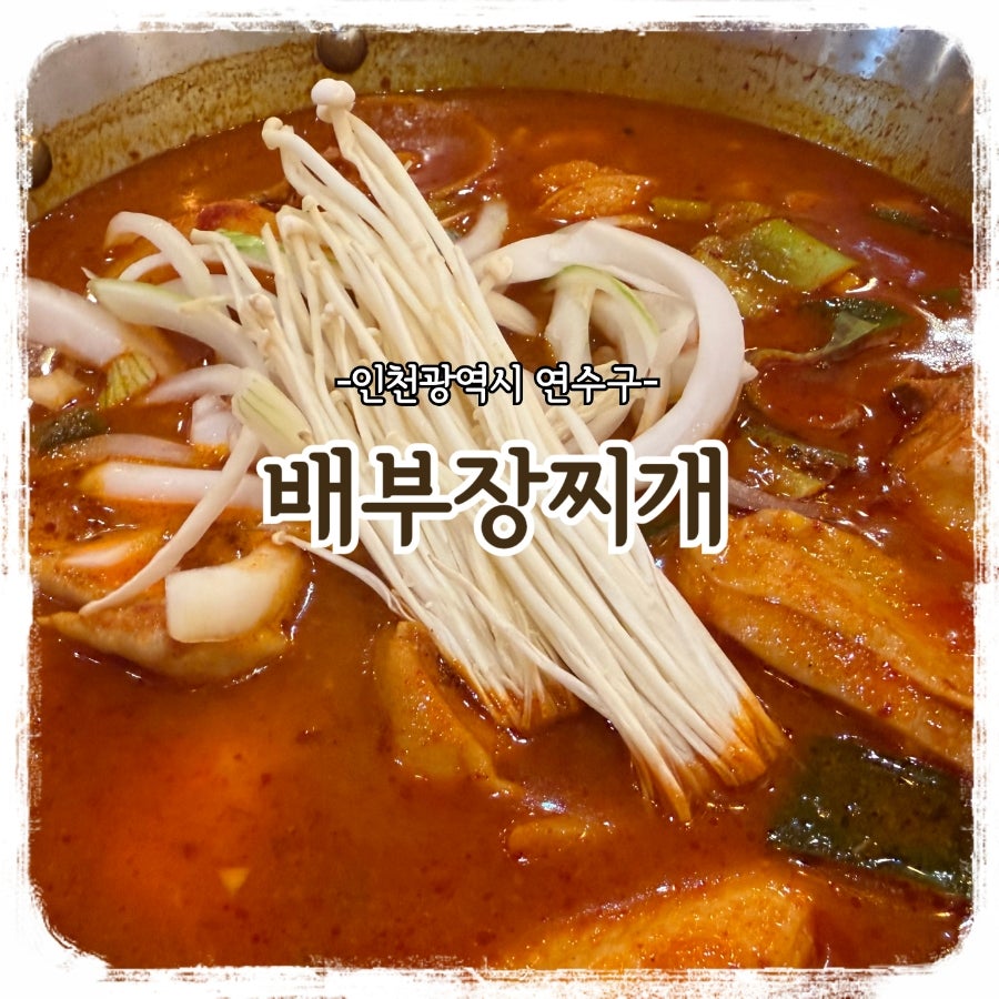 배부장찌개 랜드마크시티점 사진 1