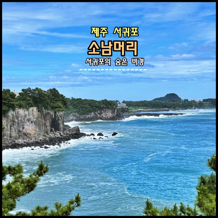  [제주] 서귀포의 숨은 비경 '소남머리'
