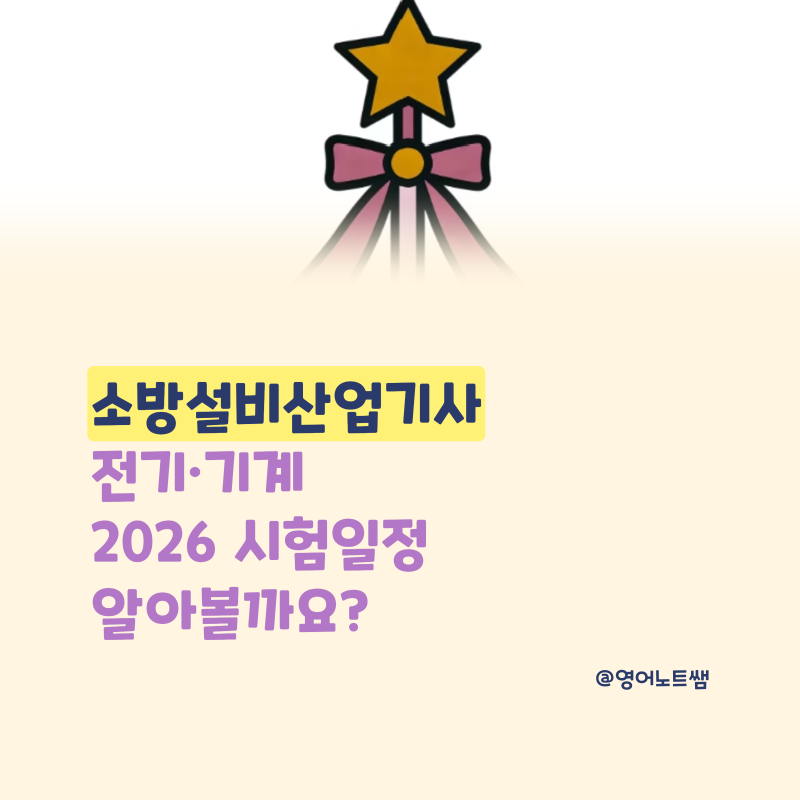소방설비산업기사 전기 기계 2026 시험일정 필기 실기 응시료 합격률 (소방공무원 가산점)