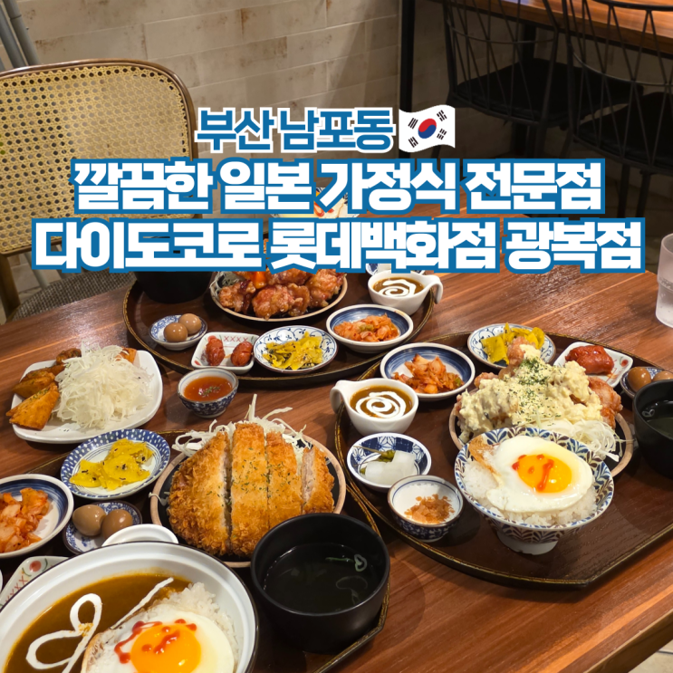  부산 다이도코로 롯데백화점 광복점 남포동 맛집 밥집