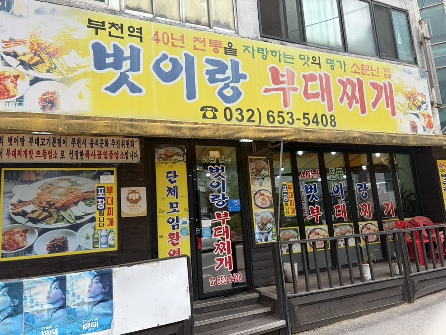 벗이랑부대찌개 사진 2
