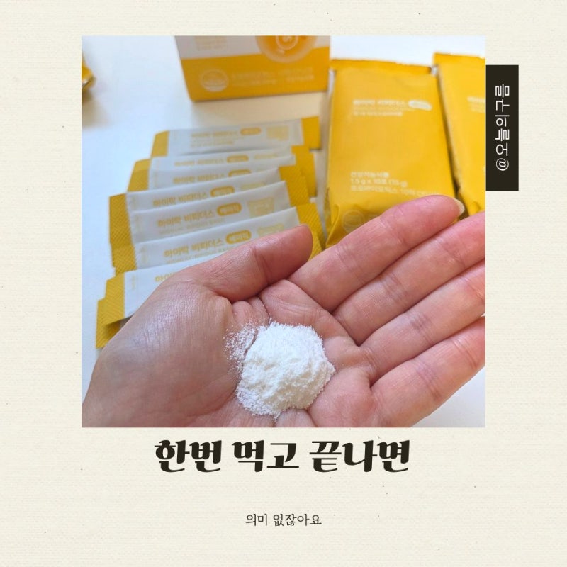 하이락비피더스 베이직, 유산균은 결국 꾸준히 먹게 되는 게 중요하더라고요
