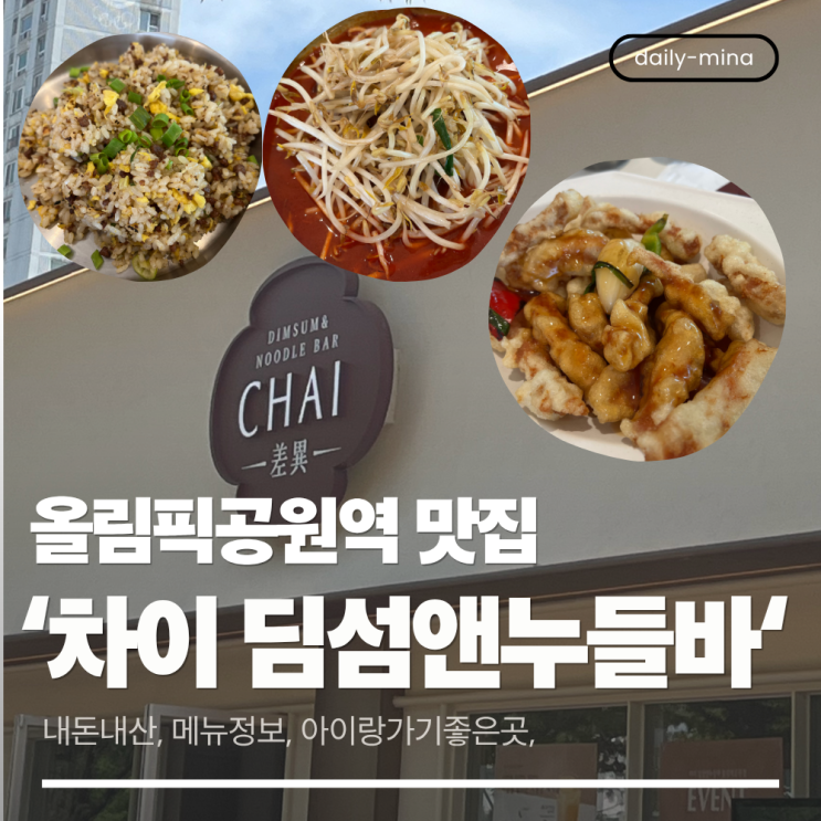  [내돈내산]올림픽공원역 맛집 '차이 딤섬앤누들바' 다녀온 후기