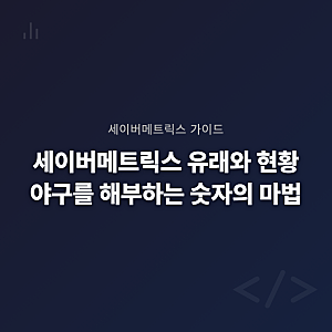 세이버메트릭스 유래와 현황 — 야구를 해부하는 숫자의 마법