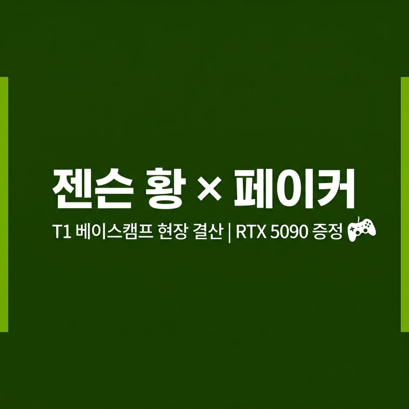 [정보] 젠슨 황, 재계 총수보다 페이커 먼저 만났다! T1 베이스캠프 현장 총정리 (RTX 5090 선물....