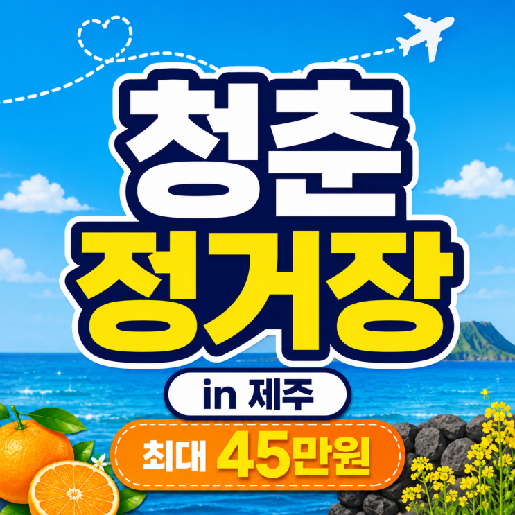  "제주 한달살이 45만원?"청춘정거장 in 제주 지원금 신청 조건 총정리