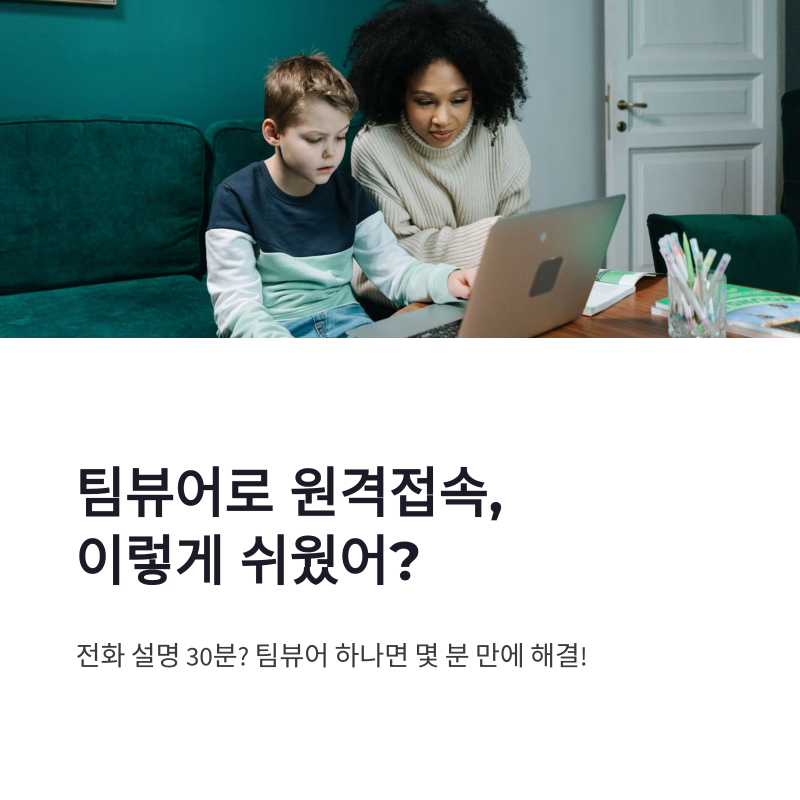 팀뷰어 다운로드 방법 설치방법 원격접속 쉽게 정리