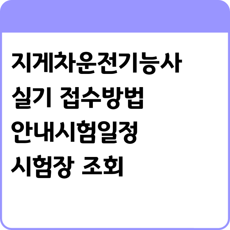 지게차운전기능사 실기 접수방법 안내시험일정·시험장 조회까지
