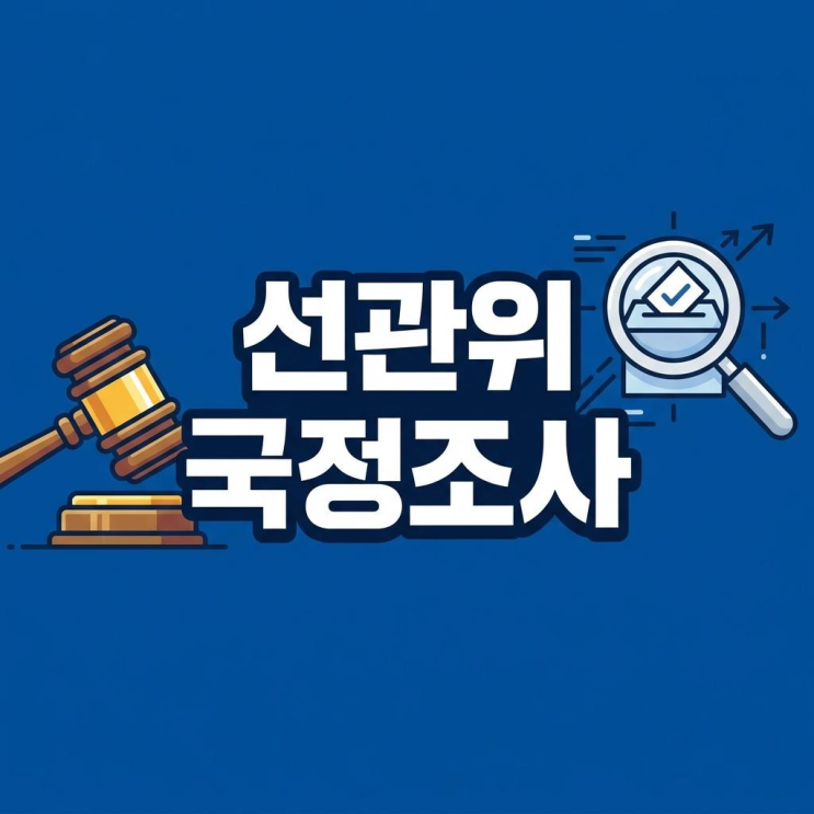 선관위 <b>국정조사</b> 2026 — <b>여야</b> <b>합의</b> 경위·<b>조사</b> 범위·향후... 
