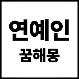 연예인 꿈해몽 총정리 (2026년 최신)｜연예인 나오는 꿈, 대화하는 꿈, 사귀는 꿈, 사진 찍는 ....