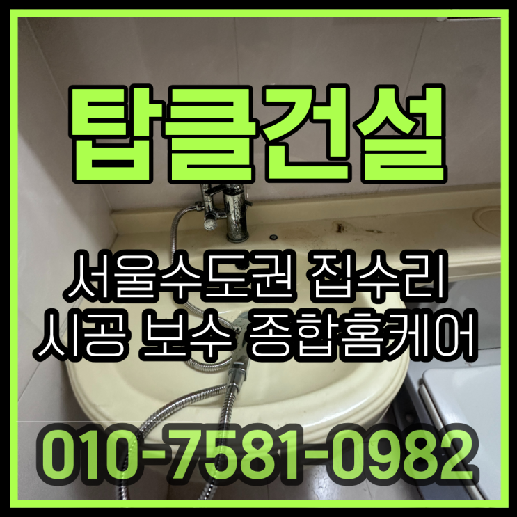 <b>관악구</b>화장실수리 세면대수전교체 신림배관호스교체 누수방지