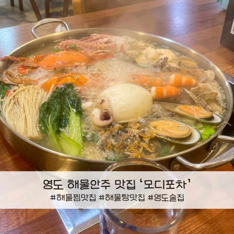 부산 영도 해물탕 해물찜 로컬맛집 기본안주도 푸짐한 모디포차