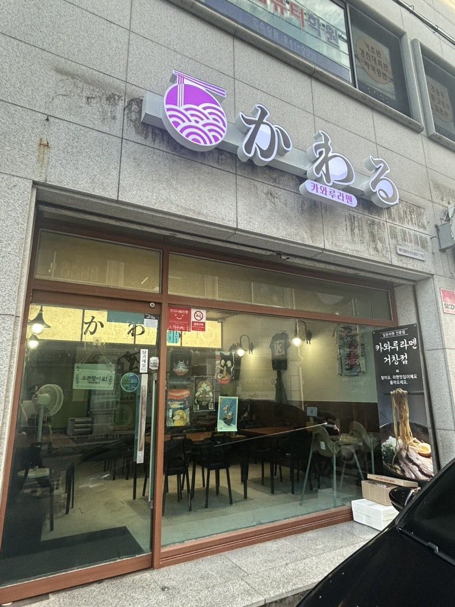 카와루라멘 사진 1