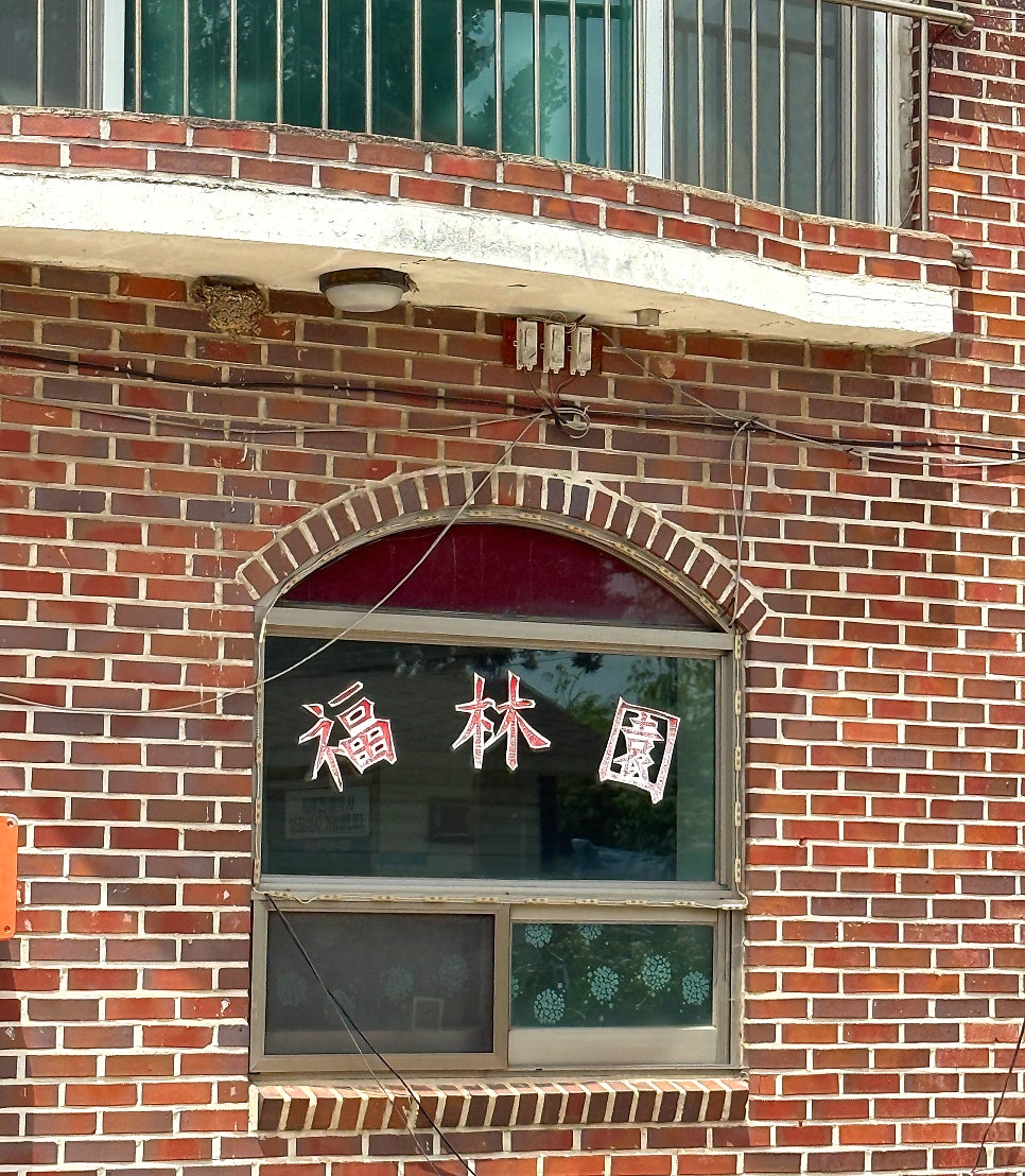 복림원 사진 4
