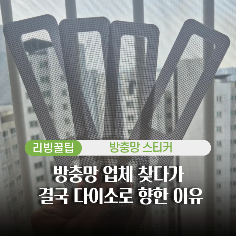 다이소 방충망 스티커, 업체 부를 뻔했는데 2,000원으로 해결한 후기