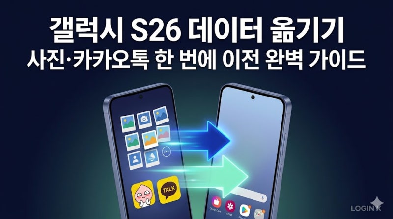 갤럭시 S26 데이터 옮기기 | 사진·카카오톡까지 한 번에 이전하는 법 (스마트 스위치 완벽 가....