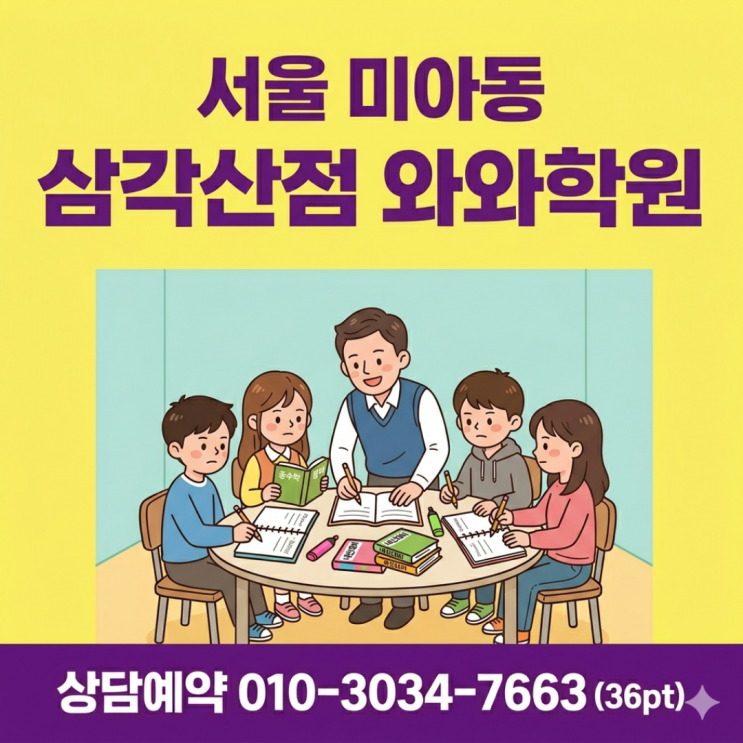 미아동 삼각산점 와와학원 중등 소수정예 진도 구멍 난 아이 밀착 내신관리로 바꾼 후기